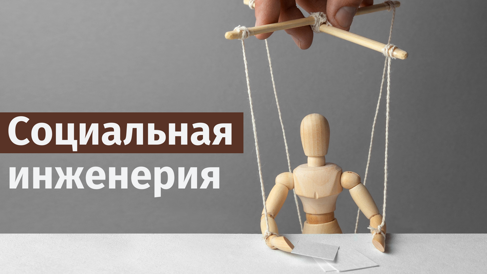 Социальная инженерия: как мошенники наживаются на доверии и эмоциях - FIN Smotr. Фото №1
